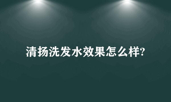 清扬洗发水效果怎么样?