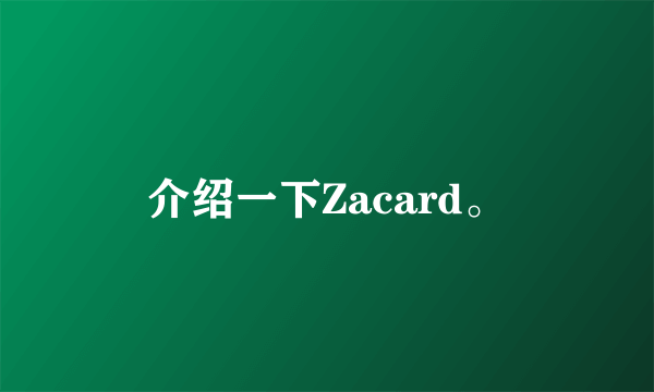 介绍一下Zacard。