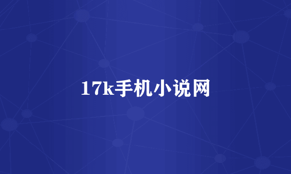 17k手机小说网