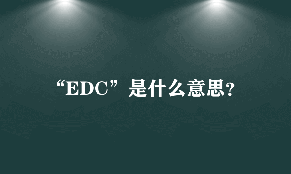 “EDC”是什么意思？