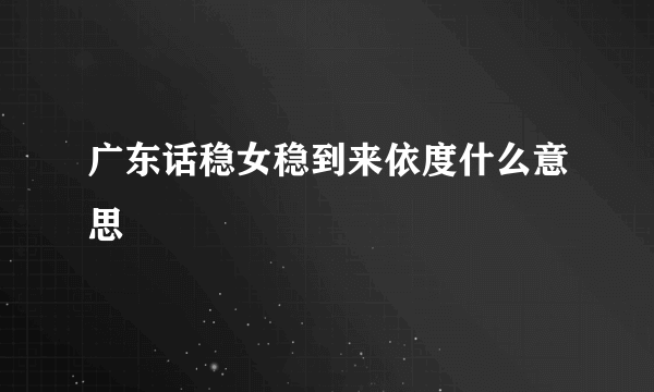 广东话稳女稳到来依度什么意思