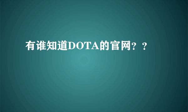 有谁知道DOTA的官网？？