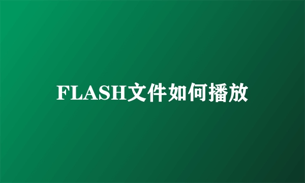 FLASH文件如何播放