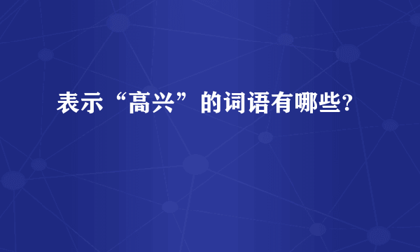 表示“高兴”的词语有哪些?