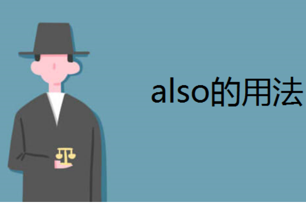 also怎么读？