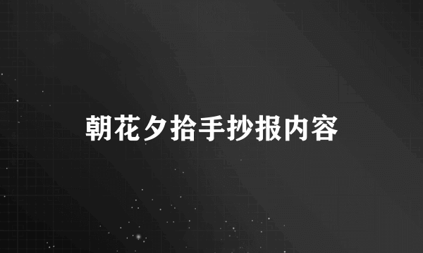 朝花夕拾手抄报内容