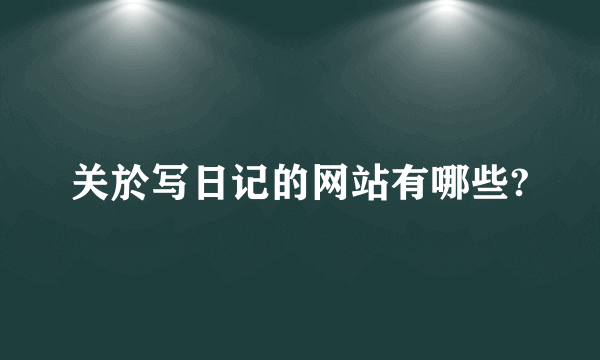 关於写日记的网站有哪些?