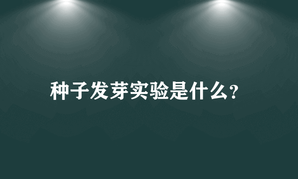 种子发芽实验是什么？