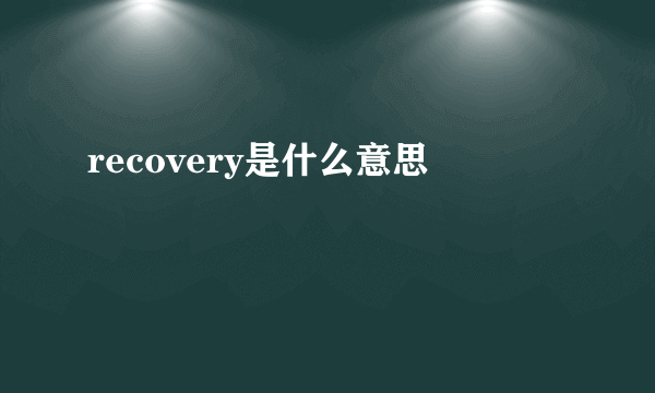 recovery是什么意思