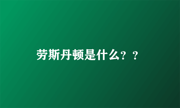 劳斯丹顿是什么？？