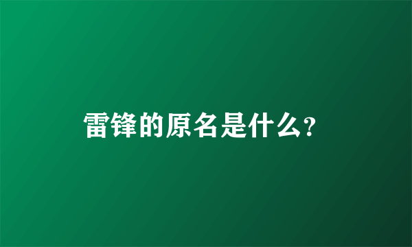 雷锋的原名是什么？