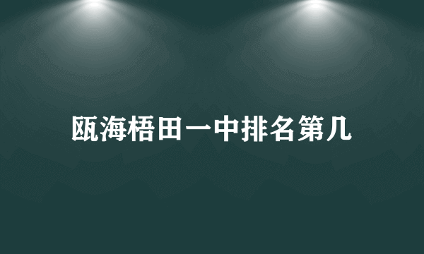 瓯海梧田一中排名第几