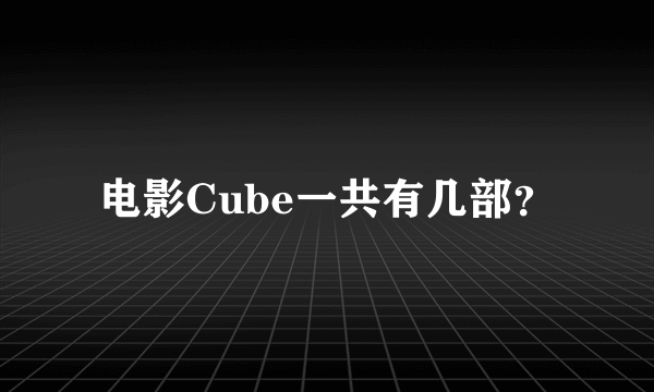 电影Cube一共有几部？