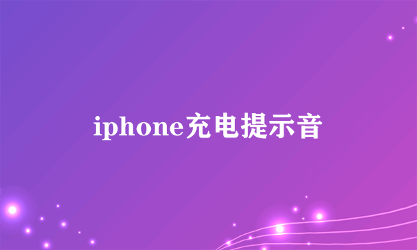 iphone充电提示音