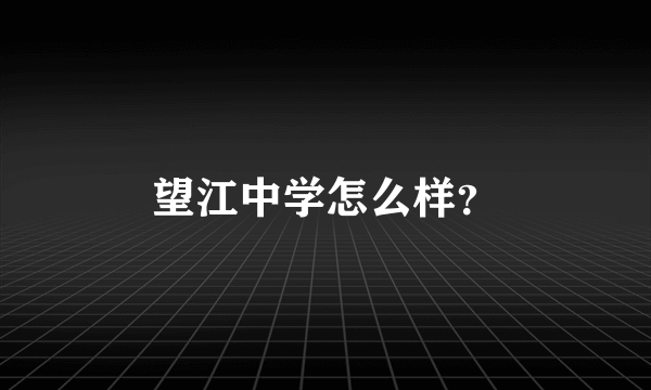 望江中学怎么样？