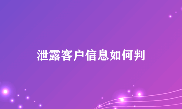 泄露客户信息如何判