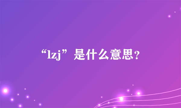 “lzj”是什么意思？