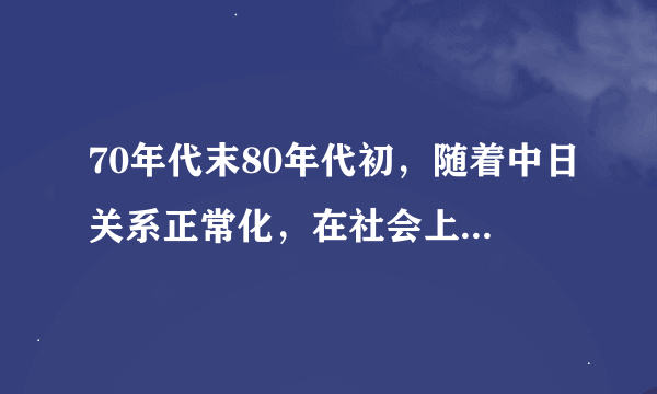 70年代末80年代初，随着中日关系正常化，在社会上也掀起了日本流行文化热，属于这一时期的电视剧作品有：