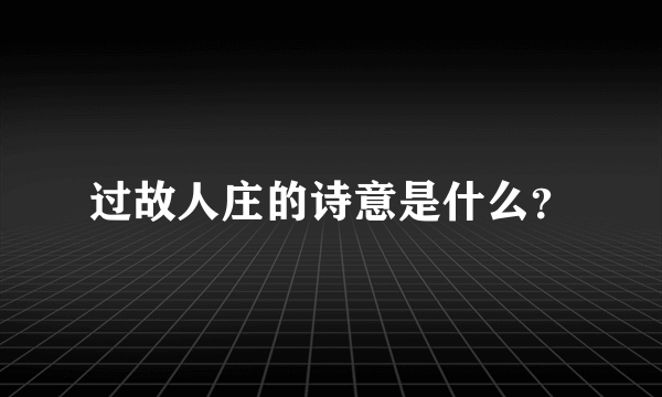 过故人庄的诗意是什么？