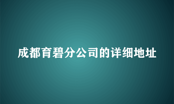 成都育碧分公司的详细地址