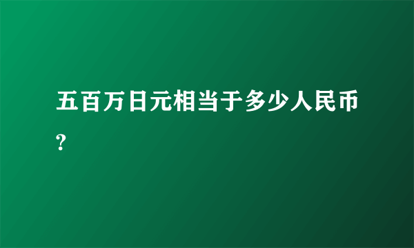 五百万日元相当于多少人民币?