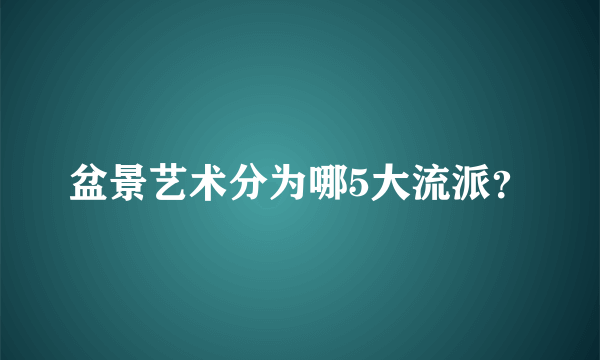 盆景艺术分为哪5大流派？