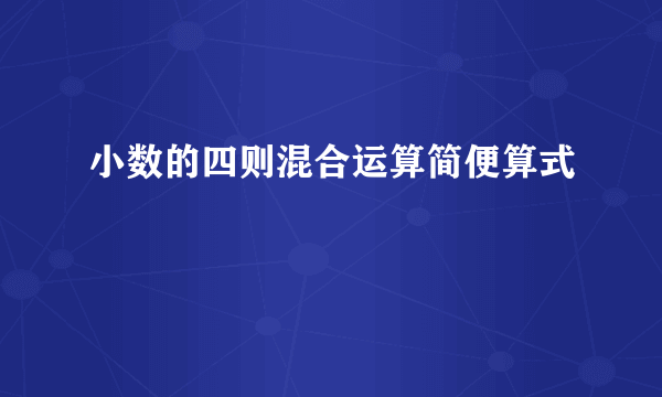 小数的四则混合运算简便算式