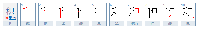 积的拼音