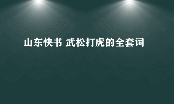 山东快书 武松打虎的全套词