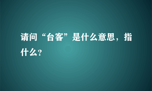 请问“台客”是什么意思，指什么？