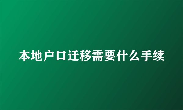 本地户口迁移需要什么手续