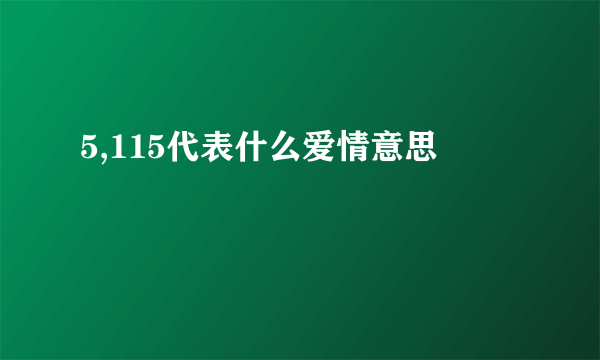 5,115代表什么爱情意思