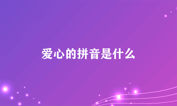 爱心的拼音是什么