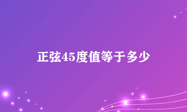 正弦45度值等于多少