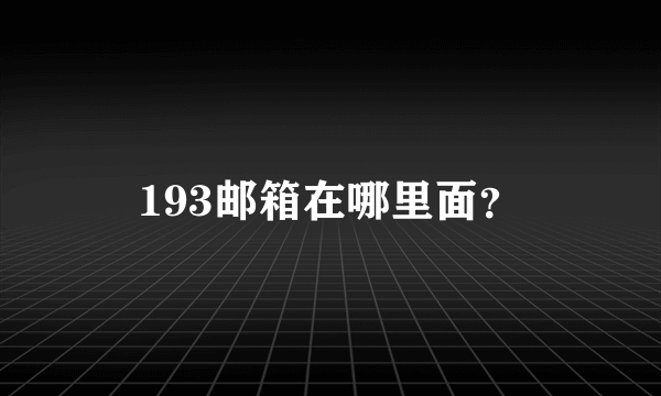 193邮箱在哪里面？