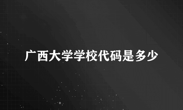 广西大学学校代码是多少