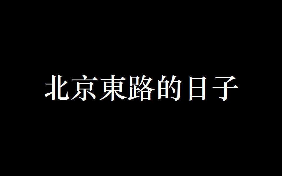 开始的开始我们都是孩子歌词