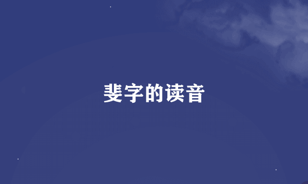 斐字的读音