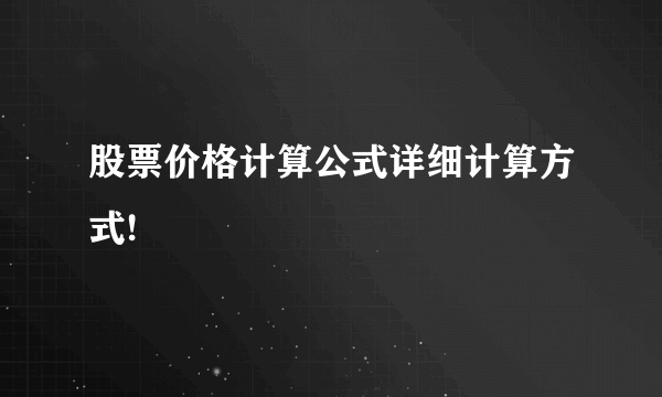 股票价格计算公式详细计算方式!