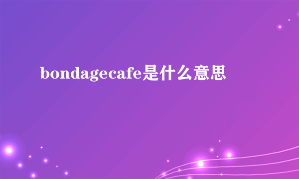 bondagecafe是什么意思