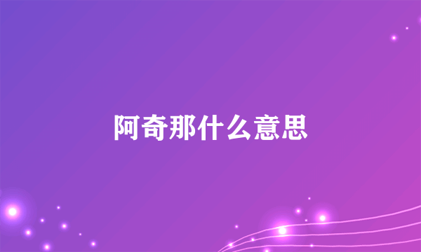 阿奇那什么意思