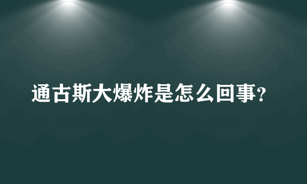 通古斯大爆炸是怎么回事？