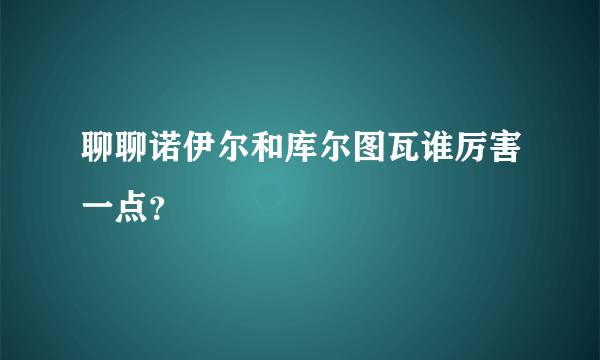 聊聊诺伊尔和库尔图瓦谁厉害一点？