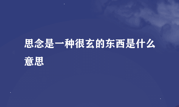 思念是一种很玄的东西是什么意思