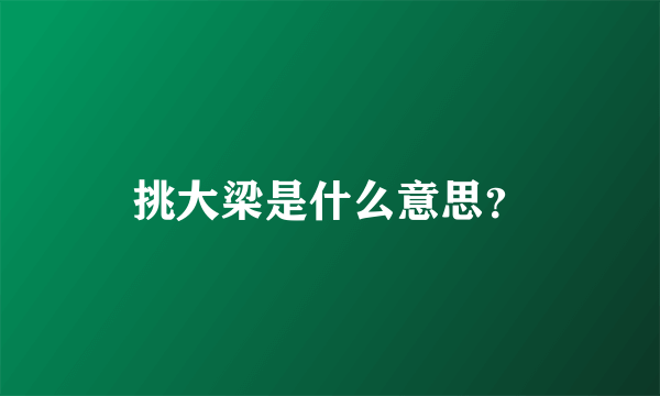 挑大梁是什么意思？