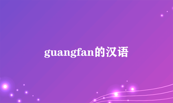 guangfan的汉语