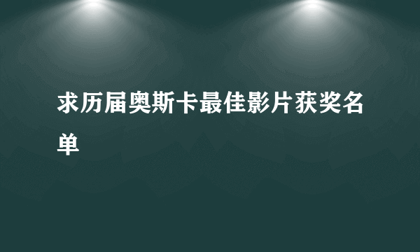 求历届奥斯卡最佳影片获奖名单