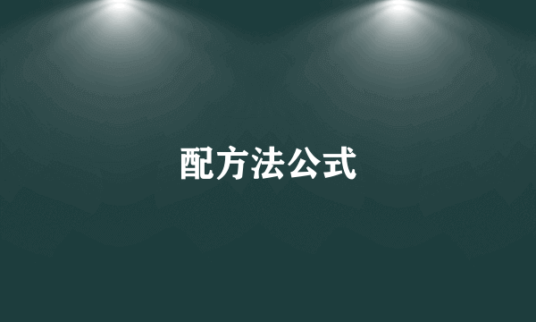 配方法公式