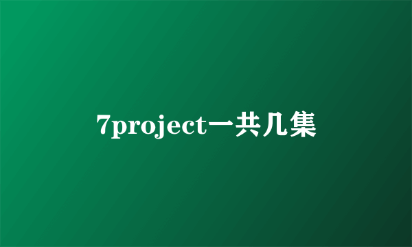 7project一共几集