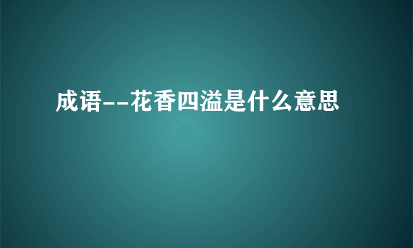 成语--花香四溢是什么意思